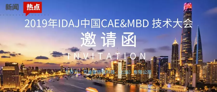 2019 IDAJ中国CAE/MBD技术大会火热来袭!期待已久的你准备好了吗?(内有福利)的图1